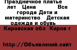 Праздничное платье 4-5 лет › Цена ­ 1 500 - Все города Дети и материнство » Детская одежда и обувь   . Кировская обл.,Киров г.